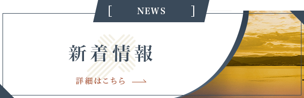 新着情報